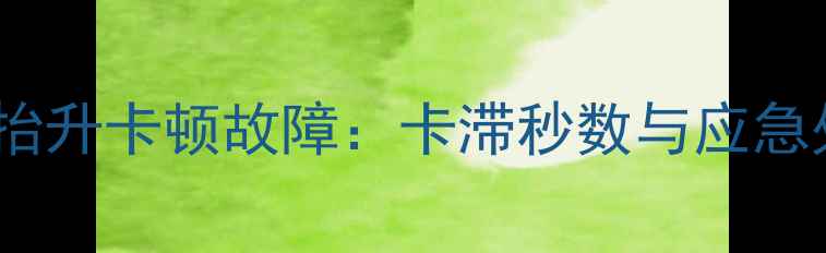 挖掘机大臂抬升卡顿故障卡滞秒数与应急处理全指南