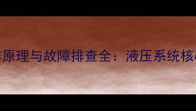 图片 挖掘机大臂油缸工作原理与故障排查全：液压系统核心部件维护保养指南