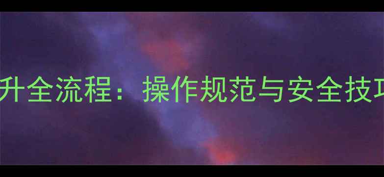 挖掘机大臂顶升全流程操作规范与安全技巧附图解