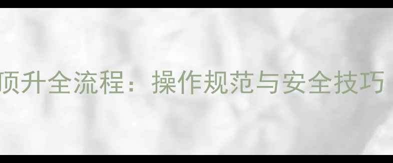 图片 挖掘机大臂顶升全流程：操作规范与安全技巧（附图解）2