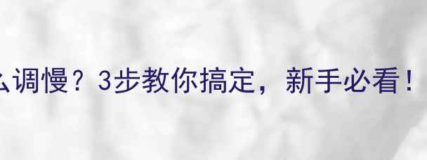 图片 挖掘机太快怎么调慢？3步教你搞定，新手必看！附操作全攻略2