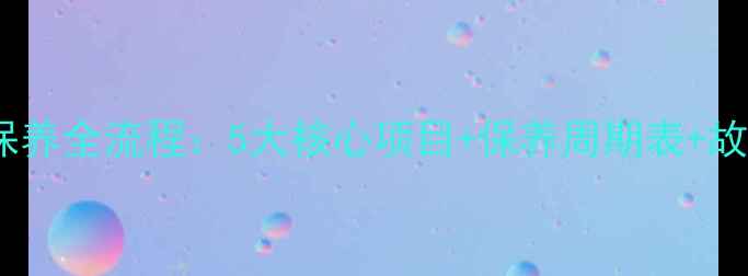 图片 挖掘机定期保养全流程：5大核心项目+保养周期表+故障预防技巧1