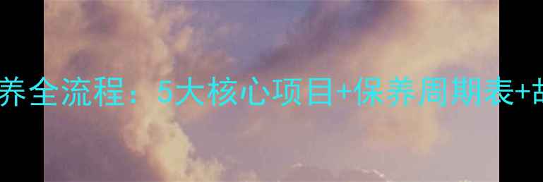 挖掘机定期保养全流程5大核心项目保养周期表故障预防技巧