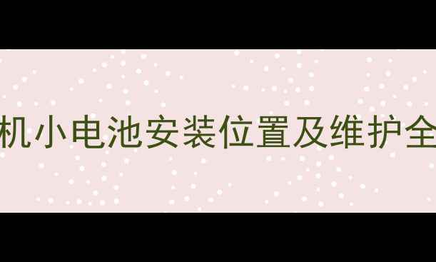 图片 挖掘机小电池安装位置及维护全指南