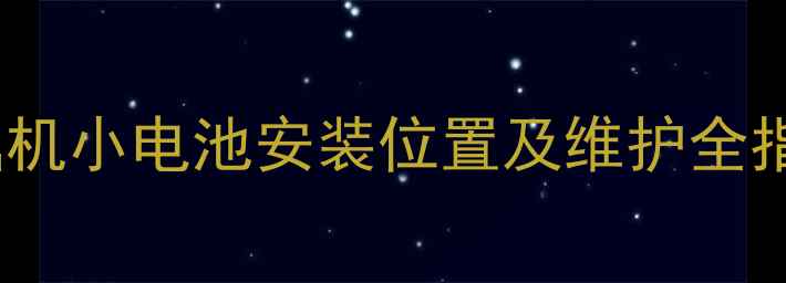 图片 挖掘机小电池安装位置及维护全指南2