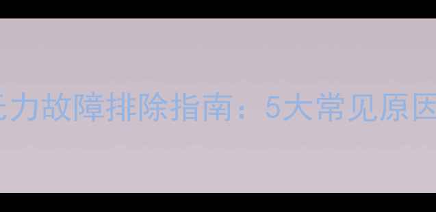 图片 挖掘机小臂启动无力故障排除指南：5大常见原因与维修方案详解1