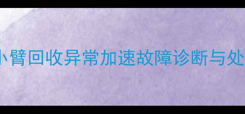 挖掘机小臂回收异常加速故障诊断与处理指南