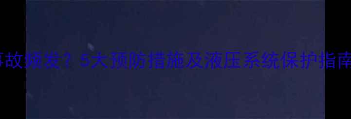 图片 挖掘机尾部擦碰事故频发？5大预防措施及液压系统保护指南（附操作视频）1