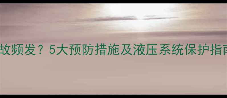 挖掘机尾部擦碰事故频发5大预防措施及液压系统保护指南附操作视频