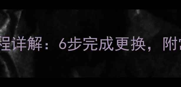 图片 挖掘机履带拆装全流程详解：6步完成更换，附常见问题与注意事项1