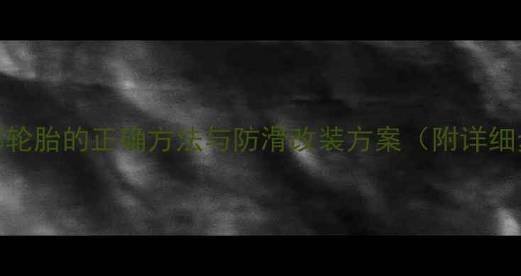 图片 挖掘机履带绑轮胎的正确方法与防滑改装方案（附详细步骤与案例）