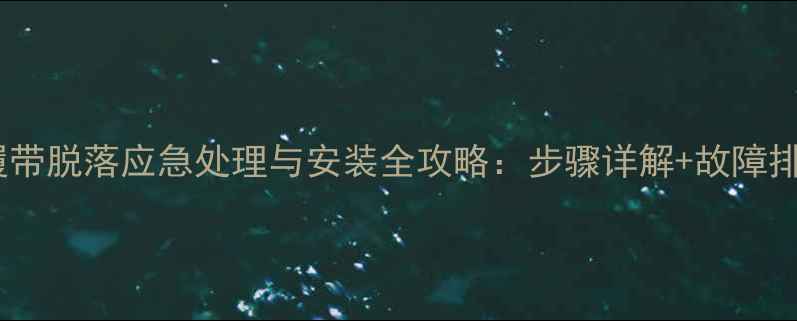挖掘机履带脱落应急处理与安装全攻略步骤详解故障排查指南