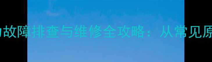 挖掘机履带行走无力故障排查与维修全攻略从常见原因到专业解决方案