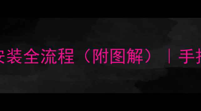 挖掘机履带轴承安装全流程附图解手把手教你正确更换