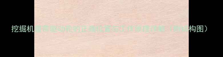挖掘机履带驱动轮的正确位置与工作原理详解附结构图