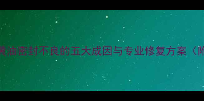 图片 挖掘机履带黄油密封不良的五大成因与专业修复方案（附操作视频）