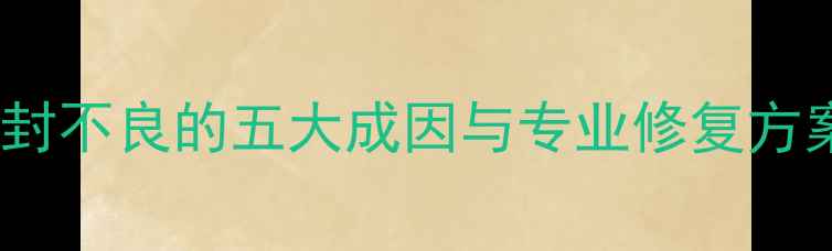 图片 挖掘机履带黄油密封不良的五大成因与专业修复方案（附操作视频）1