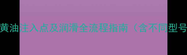 图片 挖掘机履带黄油注入点及润滑全流程指南（含不同型号操作手册）