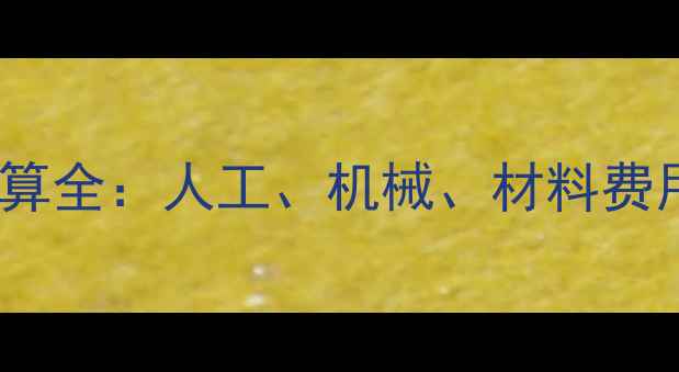 挖掘机工程成本核算全人工机械材料费用如何精准计算