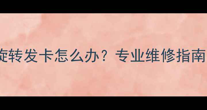 图片 挖掘机左右旋转发卡怎么办？专业维修指南与预防措施1