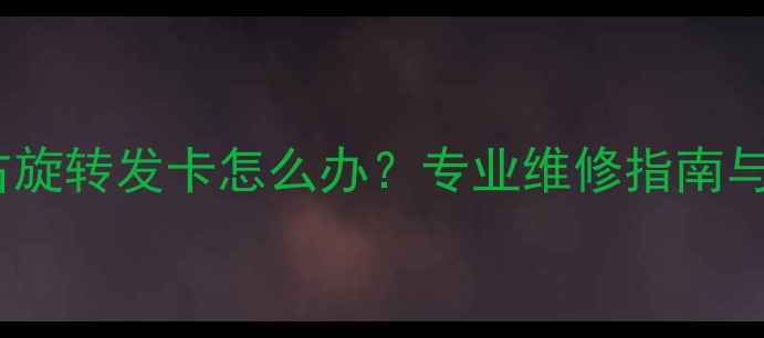 图片 挖掘机左右旋转发卡怎么办？专业维修指南与预防措施2