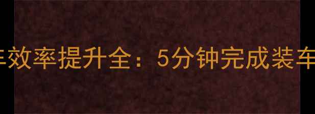 图片 挖掘机平地装车效率提升全：5分钟完成装车作业的6大技巧