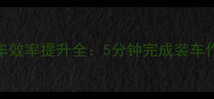 挖掘机平地装车效率提升全5分钟完成装车作业的6大技巧