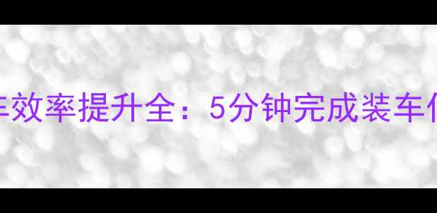 图片 挖掘机平地装车效率提升全：5分钟完成装车作业的6大技巧2