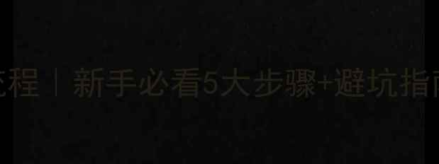 挖掘机平场地全流程新手必看5大步骤避坑指南附操作视频