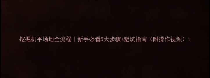 图片 挖掘机平场地全流程｜新手必看5大步骤+避坑指南（附操作视频）1