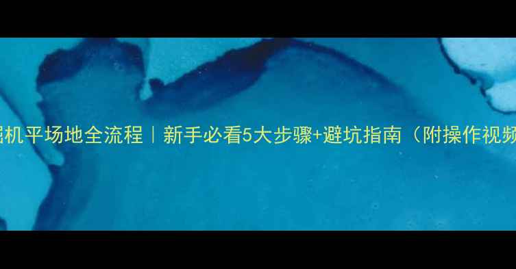 图片 挖掘机平场地全流程｜新手必看5大步骤+避坑指南（附操作视频）2