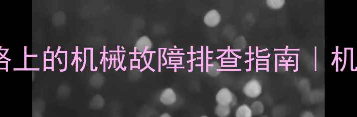 图片 挖掘机开在马路上的机械故障排查指南｜机械安全操作全2