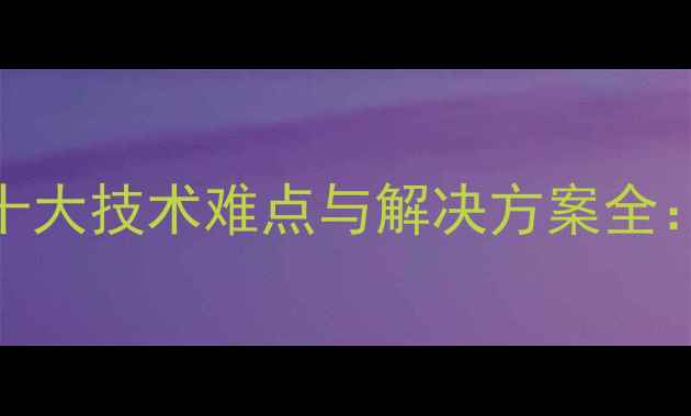 图片 挖掘机开挖混凝土承台十大技术难点与解决方案全：从设备选型到操作规范
