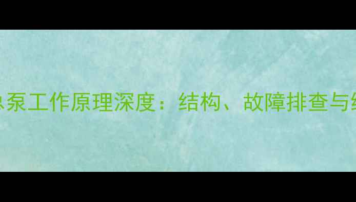 挖掘机总泵工作原理深度结构故障排查与维护指南