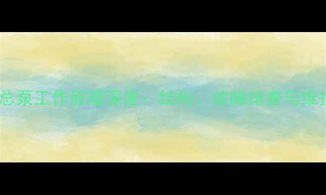 图片 挖掘机总泵工作原理深度：结构、故障排查与维护指南2