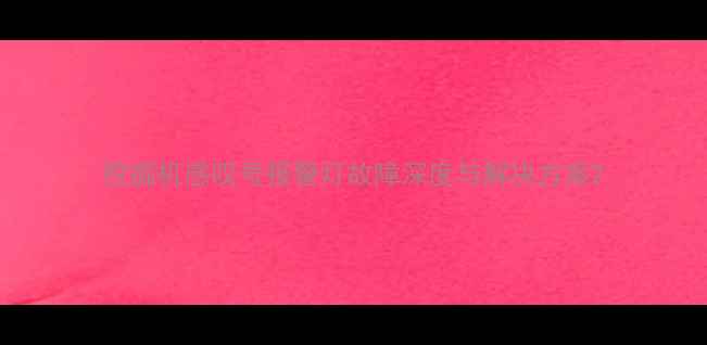 图片 挖掘机感叹号报警灯故障深度与解决方案2