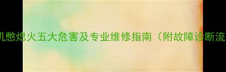 图片 挖掘机憋熄火五大危害及专业维修指南（附故障诊断流程）1