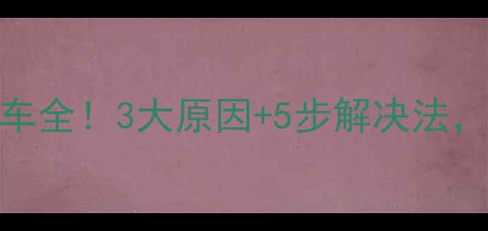 图片 挖掘机憋车全！3大原因+5步解决法，收藏备用