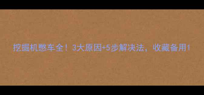 图片 挖掘机憋车全！3大原因+5步解决法，收藏备用1