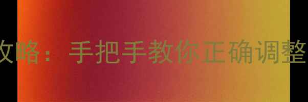 图片 挖掘机手柄松紧调节全攻略：手把手教你正确调整操作手柄灵敏度与力度1