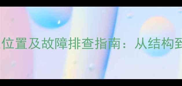 图片 挖掘机手油泵位置及故障排查指南：从结构到维修步骤全1