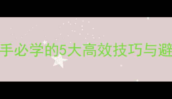 挖掘机找平作业全流程规范新手必学的5大高效技巧与避坑指南附国家标准操作标准