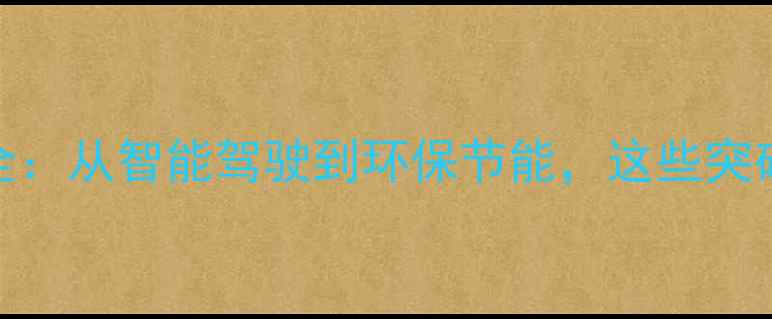 图片 挖掘机技术革新全：从智能驾驶到环保节能，这些突破改变行业未来！