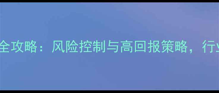挖掘机投资全攻略风险控制与高回报策略行业趋势深度
