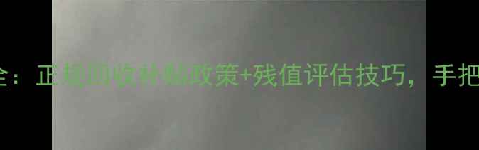 图片 挖掘机报废流程全：正规回收补贴政策+残值评估技巧，手把手教你省下万元1