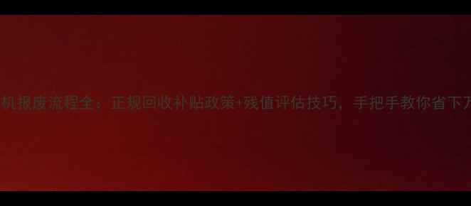 图片 挖掘机报废流程全：正规回收补贴政策+残值评估技巧，手把手教你省下万元2