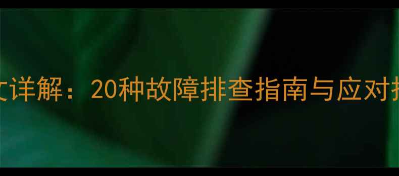 图片 挖掘机报警代码图文详解：20种故障排查指南与应对措施（附维修视频）