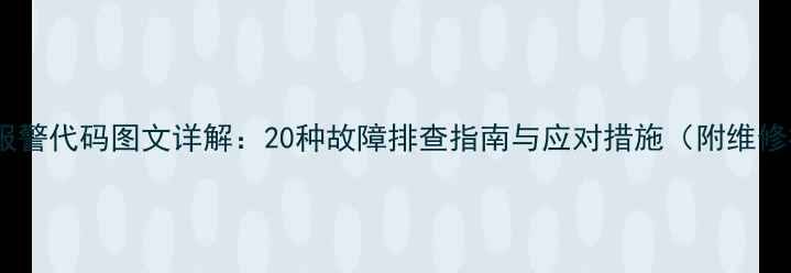 挖掘机报警代码图文详解20种故障排查指南与应对措施附维修视频