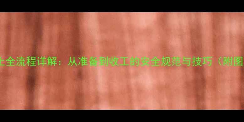 图片 挖掘机挖土全流程详解：从准备到收工的安全规范与技巧（附图文步骤）1