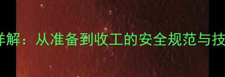 图片 挖掘机挖土全流程详解：从准备到收工的安全规范与技巧（附图文步骤）2